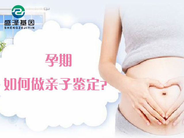 孕期親子鑒定真的對胎兒沒有害嗎？是采集胎兒羊水嗎？
