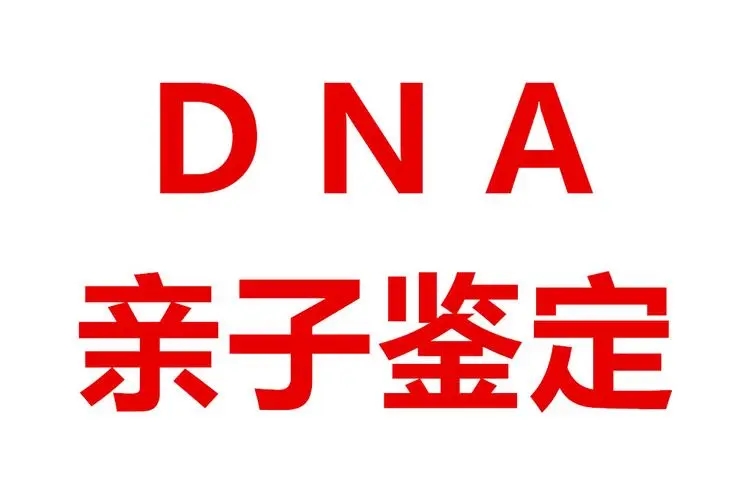 中山司法親子鑒定怎么做？中山盛澤親子鑒定中心