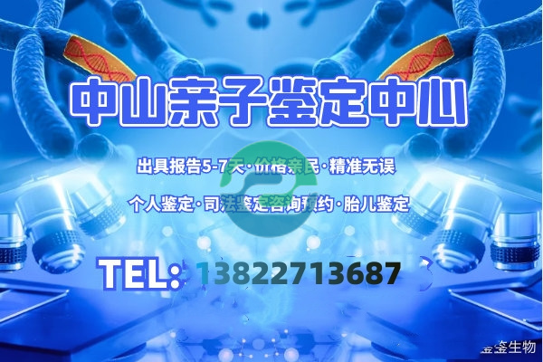 中山DNA親子鑒定需要多少錢？哪里可以做？
