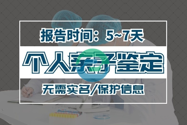 在不通知家人的情況下進(jìn)行中山親子鑒定？
