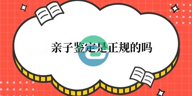做中山親子鑒定，到底要準備什么文件啊