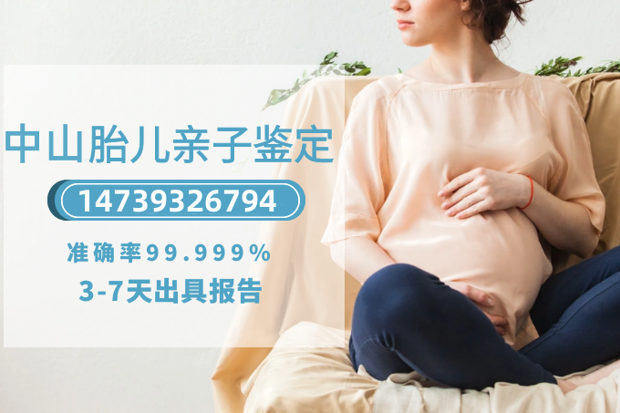 懷孕期間可以進(jìn)行中山親子鑒定嗎？